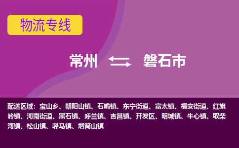 常州到磐石市物流专线|常州至磐石市物流公司|常州发往磐石市货运专线