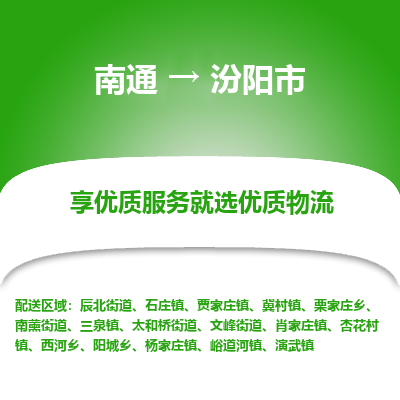 南通到汾阳市物流专线|南通至汾阳市物流公司|南通发往汾阳市货运专线