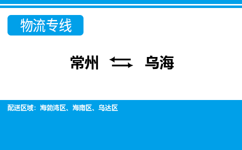 常州到乌海物流专线|常州至乌海物流公司|常州发往乌海货运专线