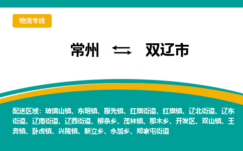 常州到双辽市物流专线|常州至双辽市物流公司|常州发往双辽市货运专线