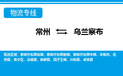 常州到乌兰察布物流专线|常州至乌兰察布物流公司|常州发往乌兰察布货运专线