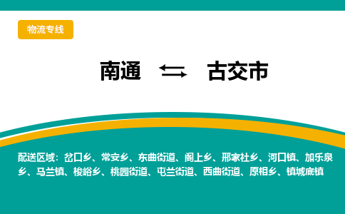 南通到古交市物流专线|南通至古交市物流公司|南通发往古交市货运专线