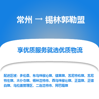 常州到锡林郭勒盟物流专线|常州至锡林郭勒盟物流公司|常州发往锡林郭勒盟货运专线