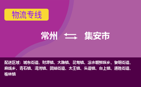 常州到集安市物流专线|常州至集安市物流公司|常州发往集安市货运专线