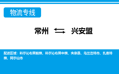 常州到兴安盟物流专线|常州至兴安盟物流公司|常州发往兴安盟货运专线