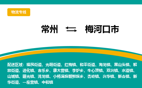 常州到梅河口市物流专线|常州至梅河口市物流公司|常州发往梅河口市货运专线