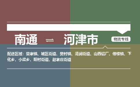 南通到河津市物流专线|南通至河津市物流公司|南通发往河津市货运专线