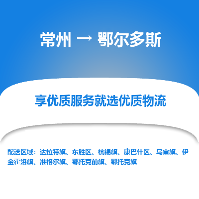 常州到鄂尔多斯物流专线|常州至鄂尔多斯物流公司|常州发往鄂尔多斯货运专线