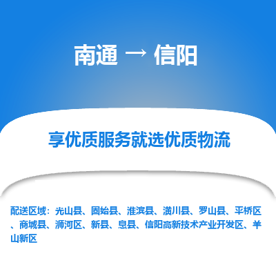 南通到信阳物流专线|南通至信阳物流公司|南通发往信阳货运专线