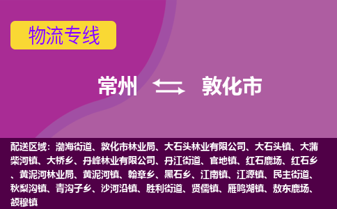 常州到敦化市物流专线|常州至敦化市物流公司|常州发往敦化市货运专线