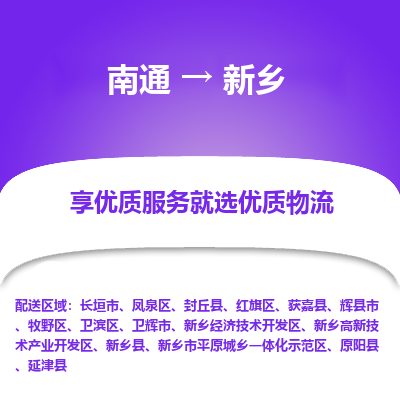 南通到新乡物流专线|南通至新乡物流公司|南通发往新乡货运专线