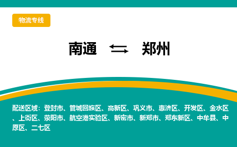 南通到郑州物流专线|南通至郑州物流公司|南通发往郑州货运专线