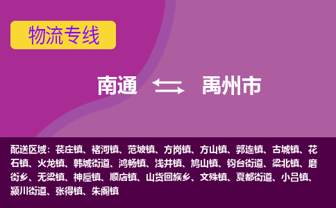 南通到禹州市物流专线|南通至禹州市物流公司|南通发往禹州市货运专线