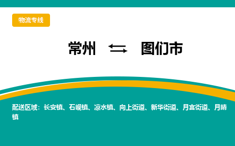 常州到图们市物流专线|常州至图们市物流公司|常州发往图们市货运专线