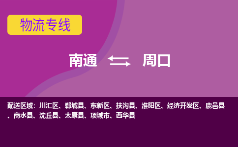 南通到周口物流专线|南通至周口物流公司|南通发往周口货运专线