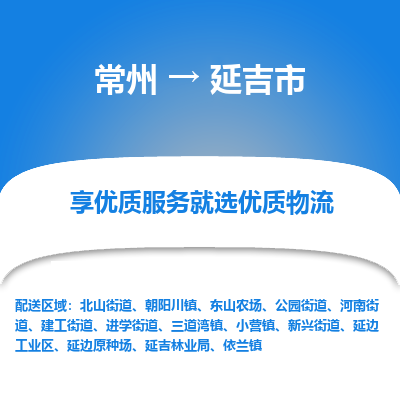 常州到延吉市物流专线|常州至延吉市物流公司|常州发往延吉市货运专线