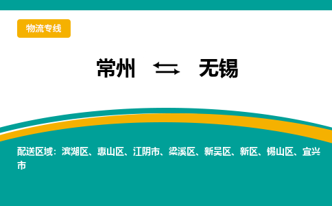 常州到无锡物流专线|常州至无锡物流公司|常州发往无锡货运专线