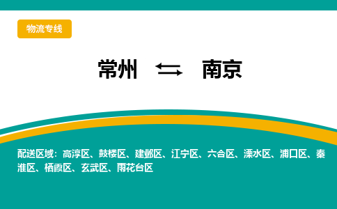 常州到南京物流专线|常州至南京物流公司|常州发往南京货运专线