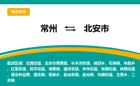 常州到北安市物流专线|常州至北安市物流公司|常州发往北安市货运专线