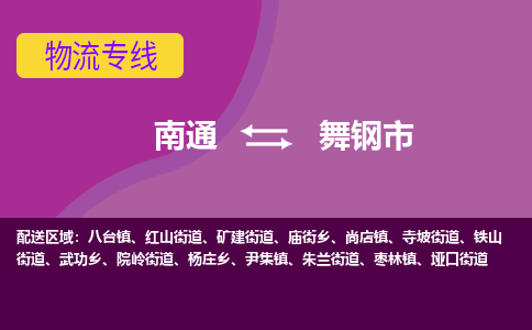 南通到舞钢市物流专线|南通至舞钢市物流公司|南通发往舞钢市货运专线