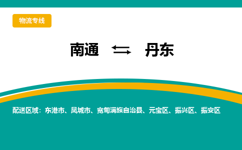 南通到丹东物流专线|南通至丹东物流公司|南通发往丹东货运专线