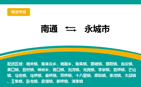 南通到永城市物流专线|南通至永城市物流公司|南通发往永城市货运专线