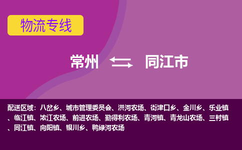 常州到同江市物流专线|常州至同江市物流公司|常州发往同江市货运专线