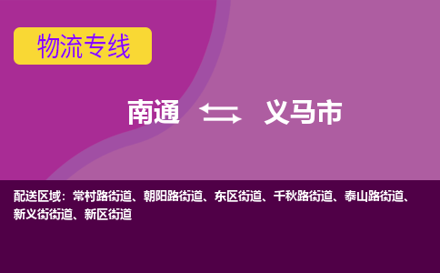 南通到义马市物流专线|南通至义马市物流公司|南通发往义马市货运专线