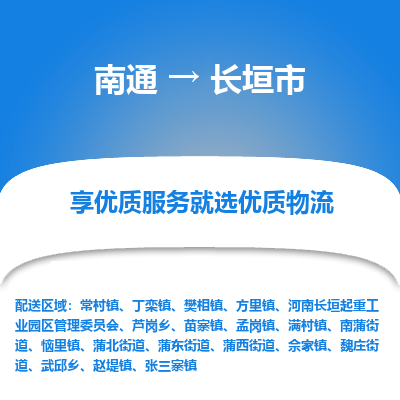 南通到长垣市物流专线|南通至长垣市物流公司|南通发往长垣市货运专线