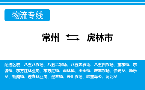 常州到虎林市物流专线|常州至虎林市物流公司|常州发往虎林市货运专线