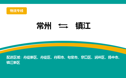 常州到镇江物流专线|常州至镇江物流公司|常州发往镇江货运专线