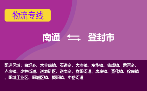 南通到登封市物流专线|南通至登封市物流公司|南通发往登封市货运专线