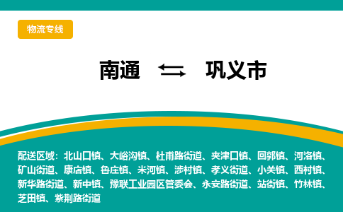 南通到巩义市物流专线|南通至巩义市物流公司|南通发往巩义市货运专线