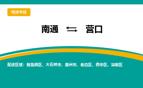 南通到营口物流专线|南通至营口物流公司|南通发往营口货运专线