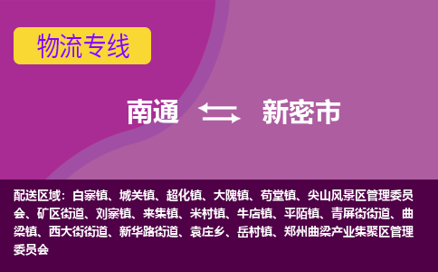 南通到新密市物流专线|南通至新密市物流公司|南通发往新密市货运专线