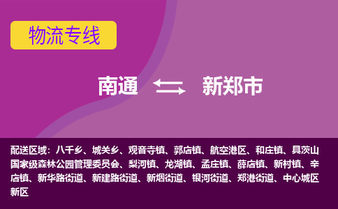 南通到新郑市物流专线|南通至新郑市物流公司|南通发往新郑市货运专线