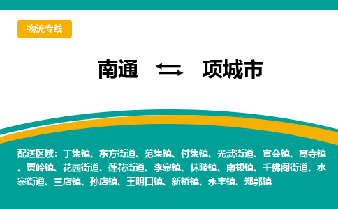 南通到项城市物流专线|南通至项城市物流公司|南通发往项城市货运专线