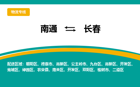 南通到长春物流专线|南通至长春物流公司|南通发往长春货运专线