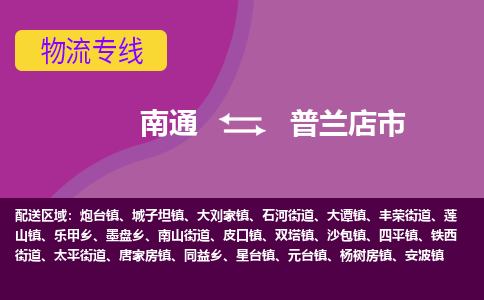 南通到普兰店市物流专线|南通至普兰店市物流公司|南通发往普兰店市货运专线