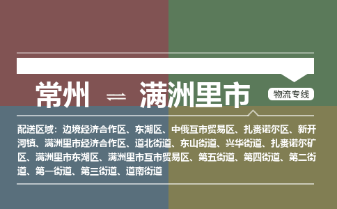 常州到满洲里市物流专线|常州至满洲里市物流公司|常州发往满洲里市货运专线