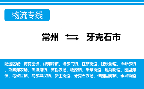 常州到牙克石市物流专线|常州至牙克石市物流公司|常州发往牙克石市货运专线