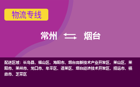 常州到烟台物流专线|常州至烟台物流公司|常州发往烟台货运专线