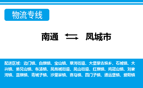 南通到凤城市物流专线|南通至凤城市物流公司|南通发往凤城市货运专线