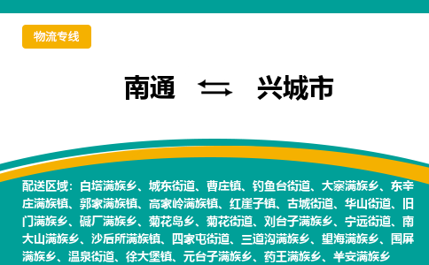 南通到兴城市物流专线|南通至兴城市物流公司|南通发往兴城市货运专线