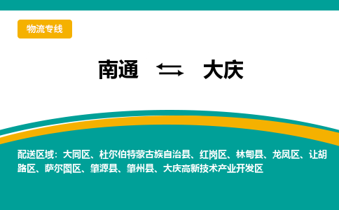 南通到大庆物流专线|南通至大庆物流公司|南通发往大庆货运专线