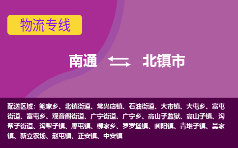 南通到北镇市物流专线|南通至北镇市物流公司|南通发往北镇市货运专线