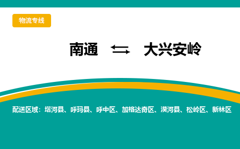 南通到大兴安岭物流专线|南通至大兴安岭物流公司|南通发往大兴安岭货运专线