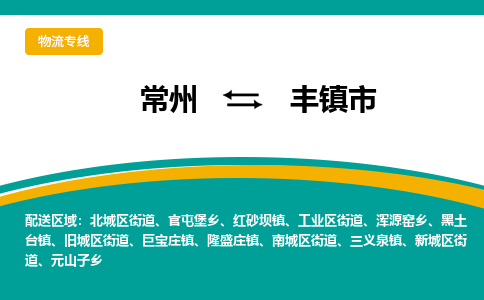 常州到丰镇市物流专线|常州至丰镇市物流公司|常州发往丰镇市货运专线