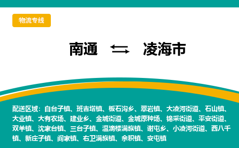 南通到凌海市物流专线|南通至凌海市物流公司|南通发往凌海市货运专线