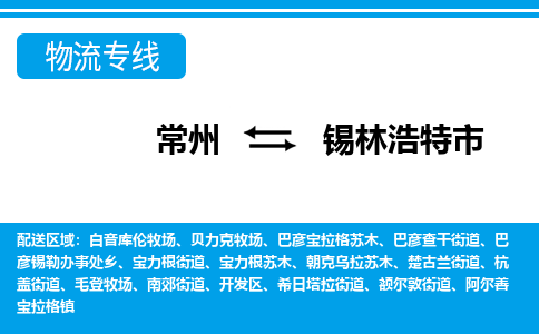 常州到锡林浩特市物流专线|常州至锡林浩特市物流公司|常州发往锡林浩特市货运专线